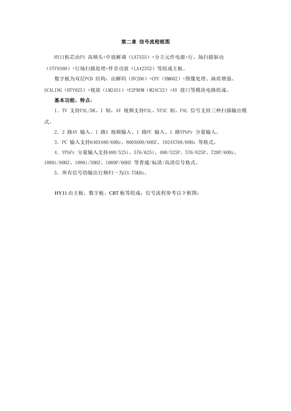 HY11维修手册_第二章  信号流程框图.doc_第1页