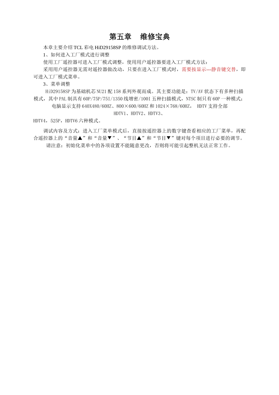 HID29158H维修手册_第四章 维修宝典.doc_第1页