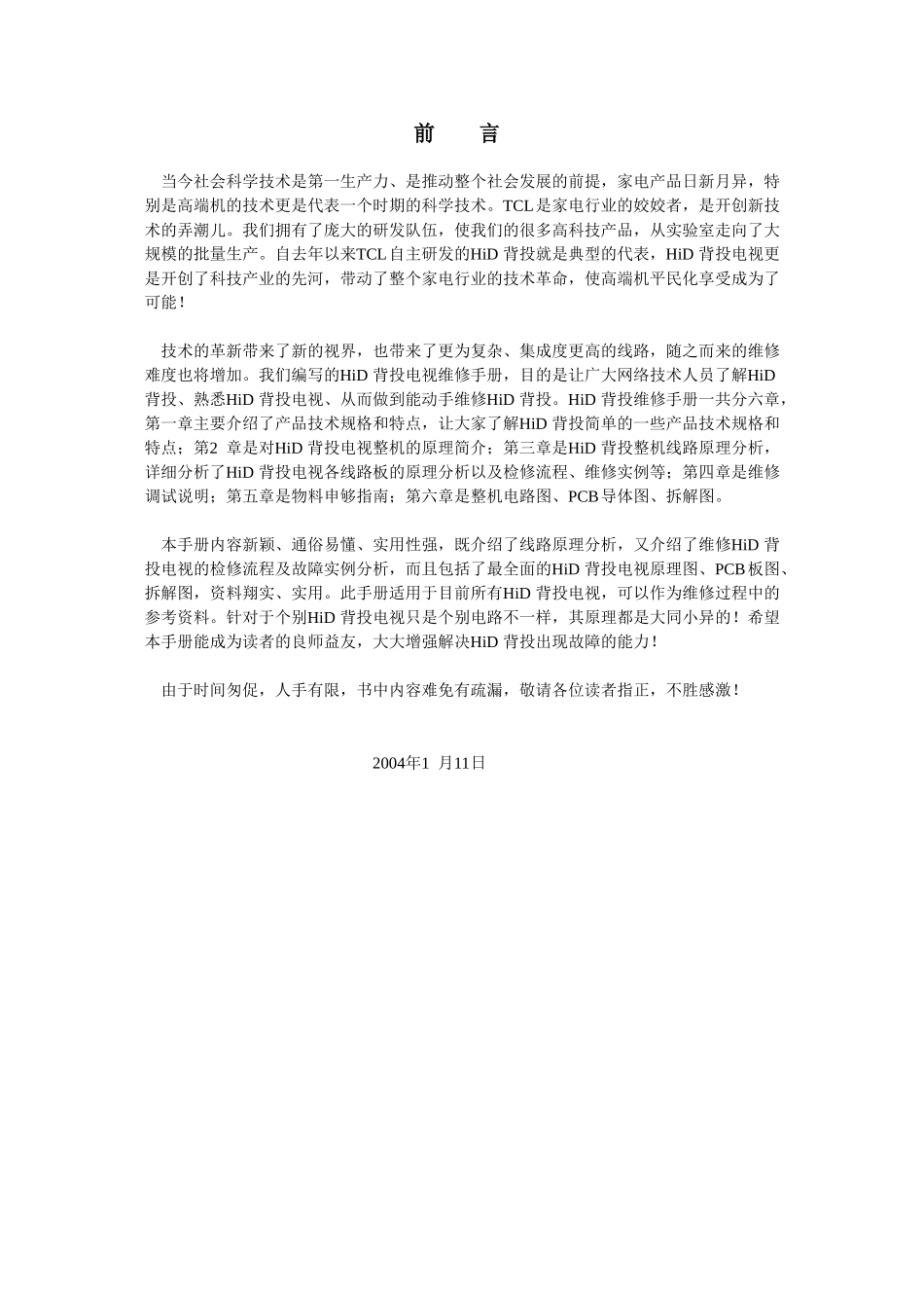 HID432背投维修手册_前 言.doc_第1页