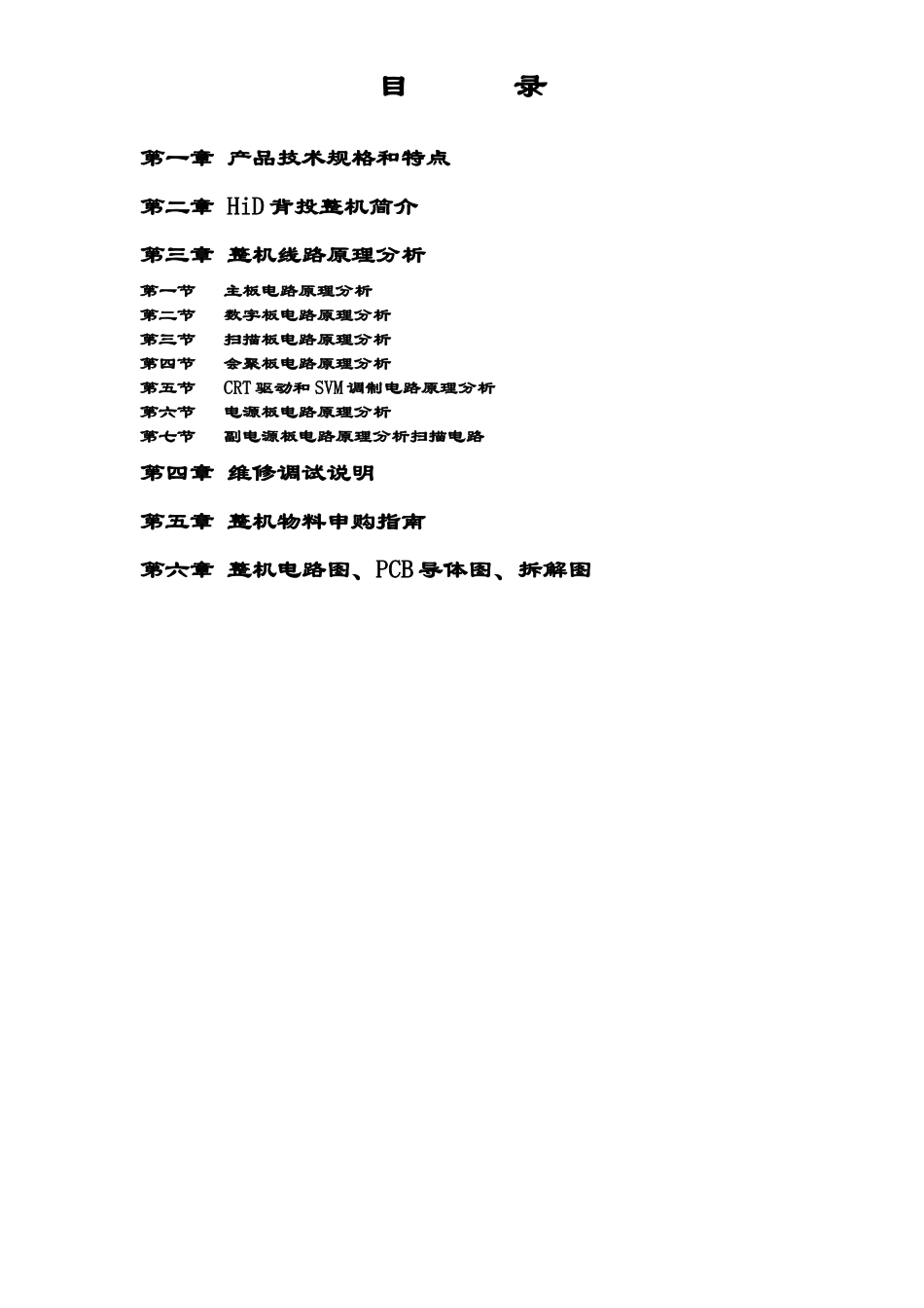 HID432背投维修手册_目录.doc_第1页