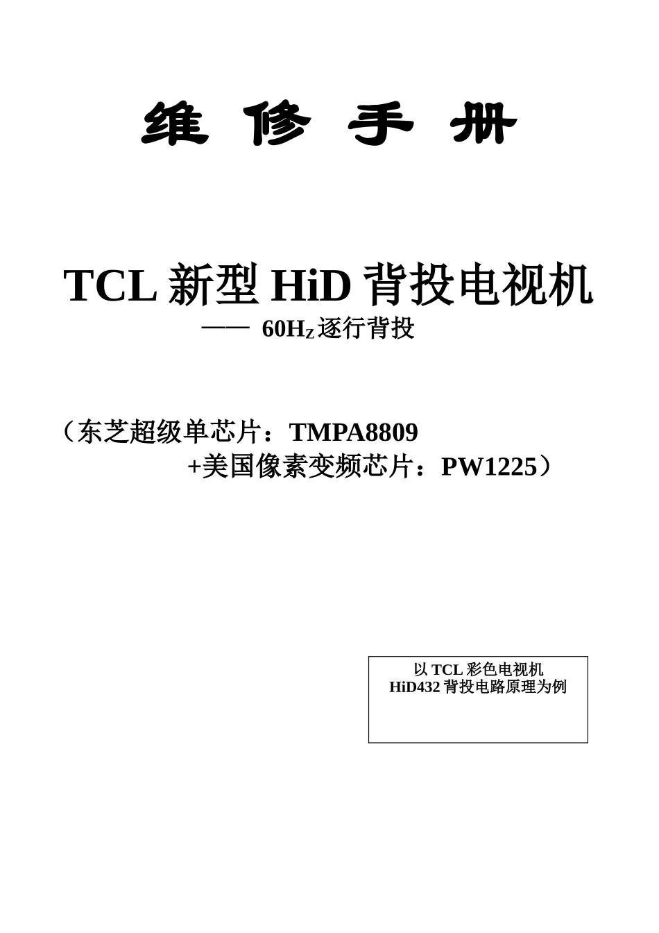 HID432背投维修手册_封面.doc_第1页