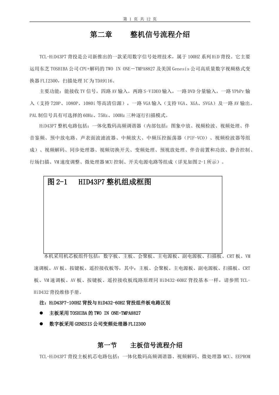 乐华HID43P7维修手册_第二章 整机信号流程介绍..doc_第1页