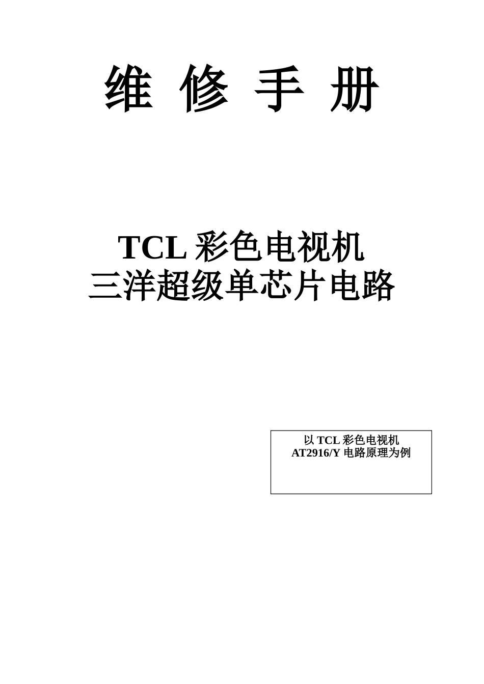 AT2916Y三洋超级单芯片维修手册_维修手册封面.doc_第1页