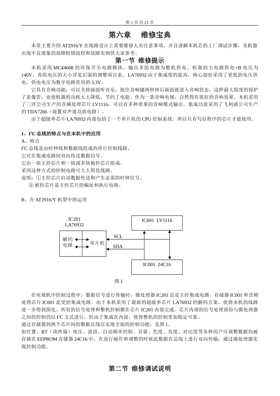 AT2916Y三洋超级单芯片维修手册_6章维修宝典.doc_第1页