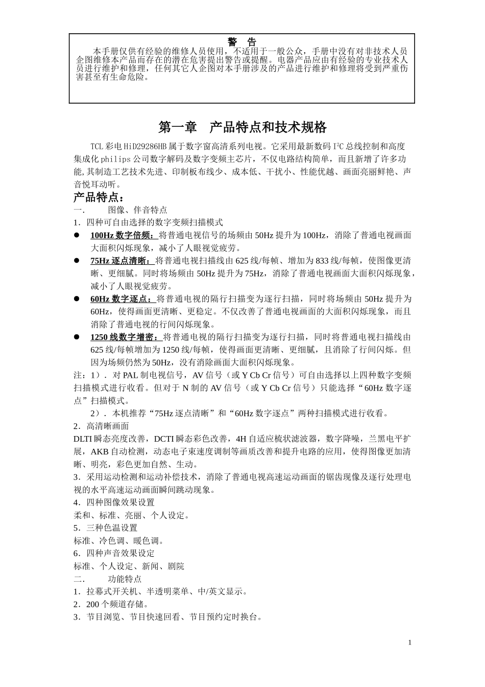 weixiu_第一章  产品特点和技术规格.doc_第1页