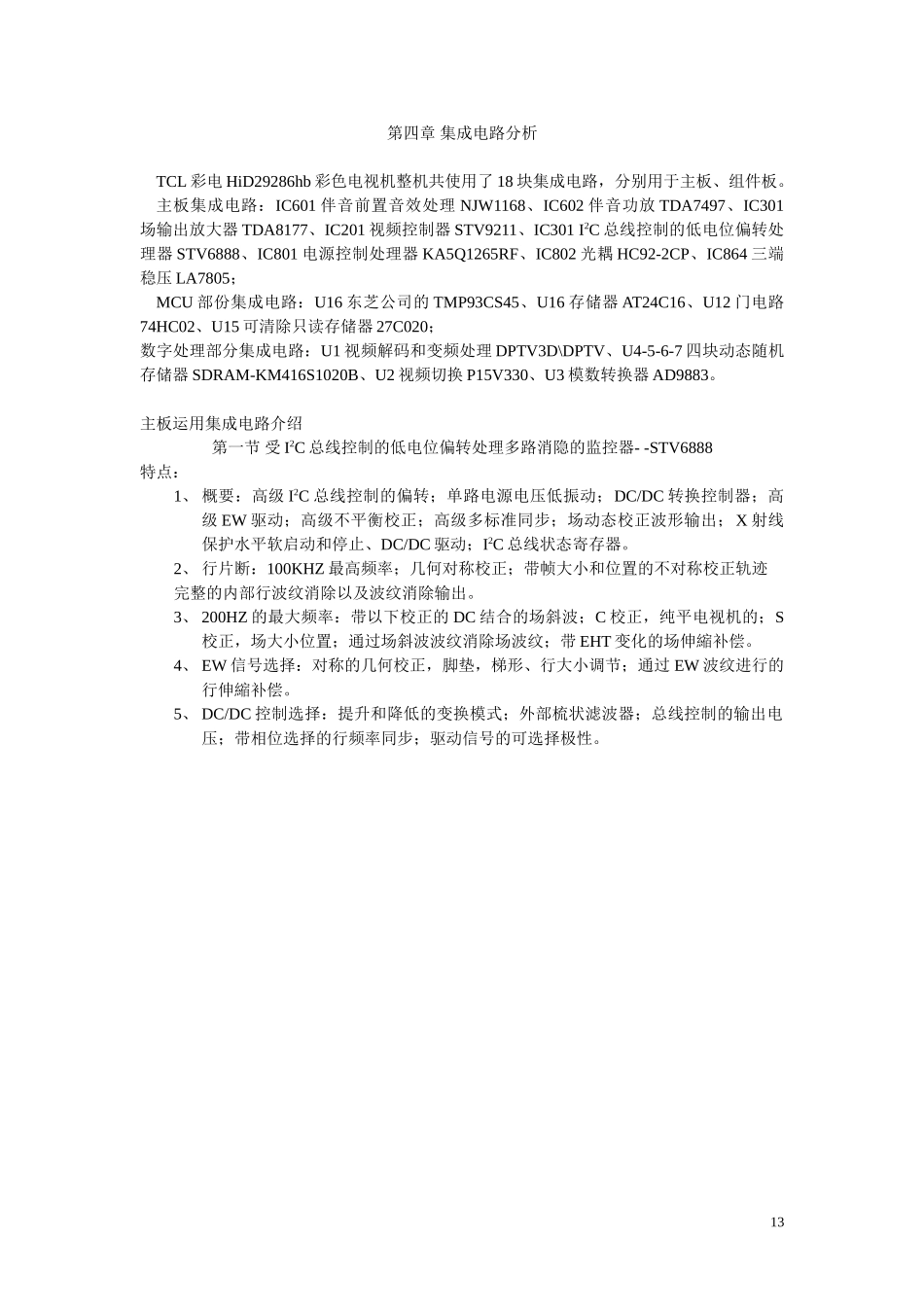 weixiu_第四章 集成电路分析.doc_第1页