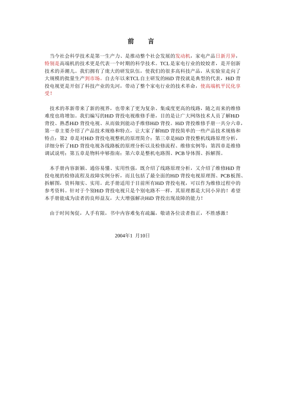 TCL背投HID432维修手册_前 言.doc_第1页