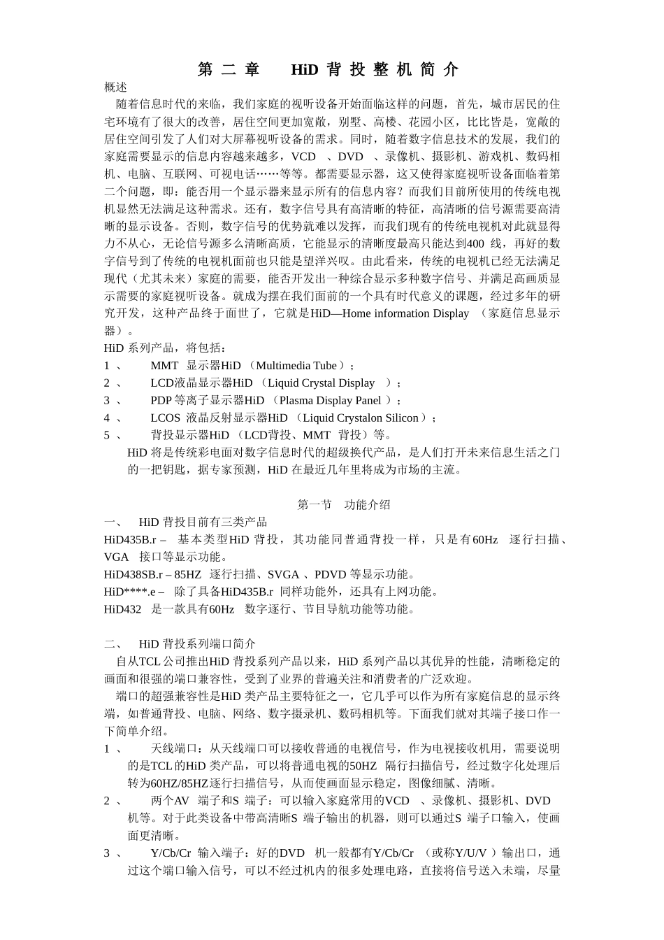 TCL背投HID432维修手册_第二章 HiD背投整机简介.doc_第1页