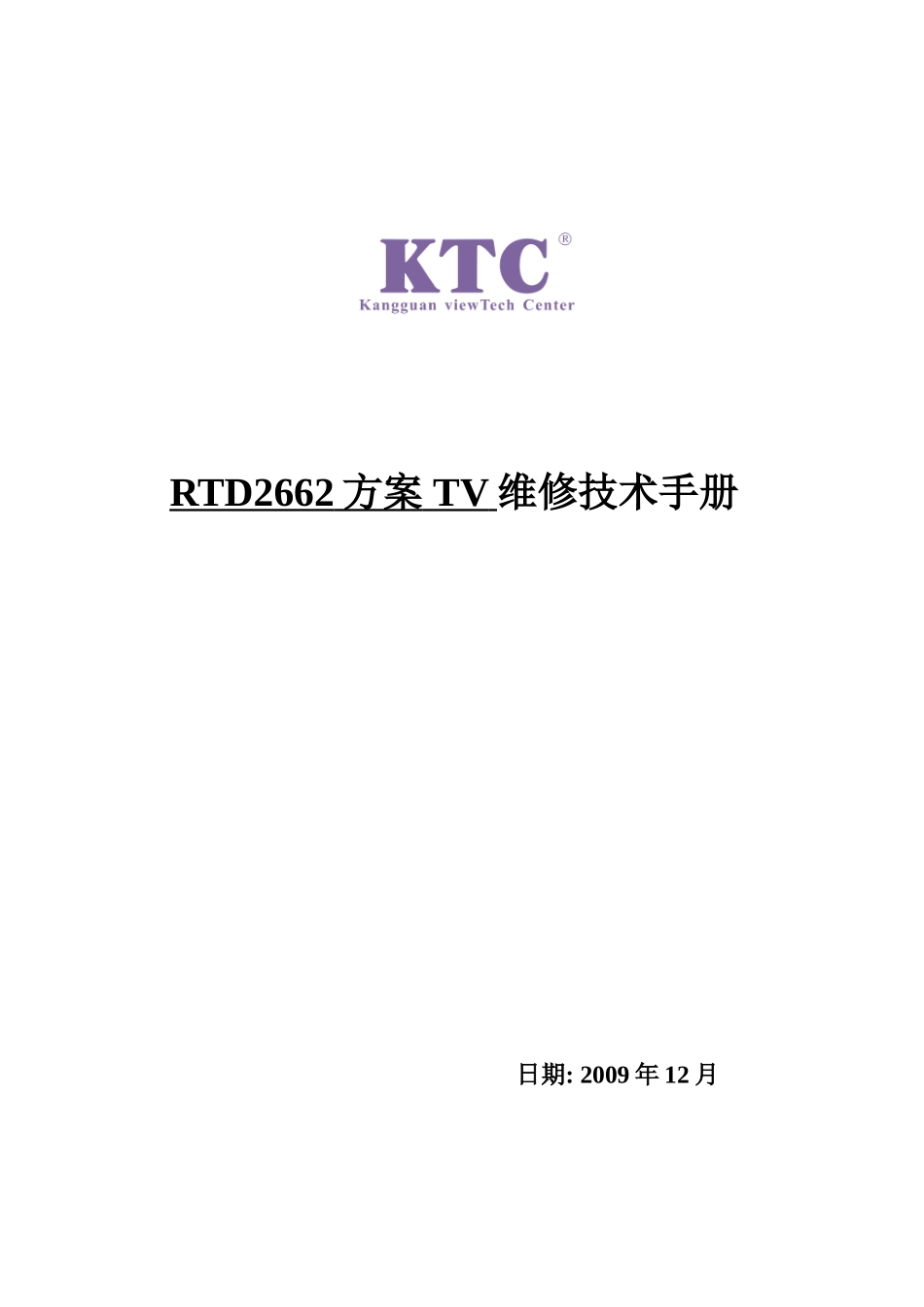 TCL 液晶电视RTD2662机芯维修手册（康冠方案）_TCL-RTD2662-中文维修手册.doc_第1页