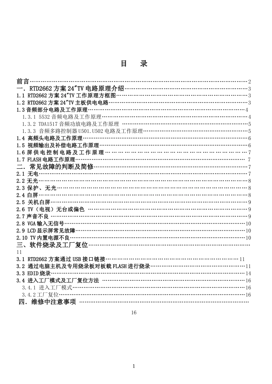 TCL 液晶电视RTD2662机芯维修手册（康冠方案）_TCL-RTD2662-中文维修手册.doc_第2页