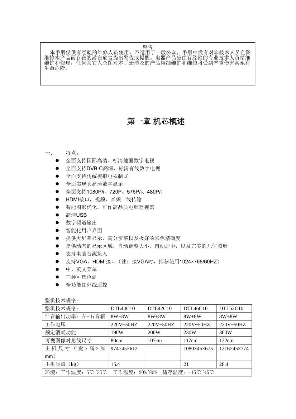 TCL 液晶电视NE3T机芯维修手册_第一章 机芯概述.doc_第1页