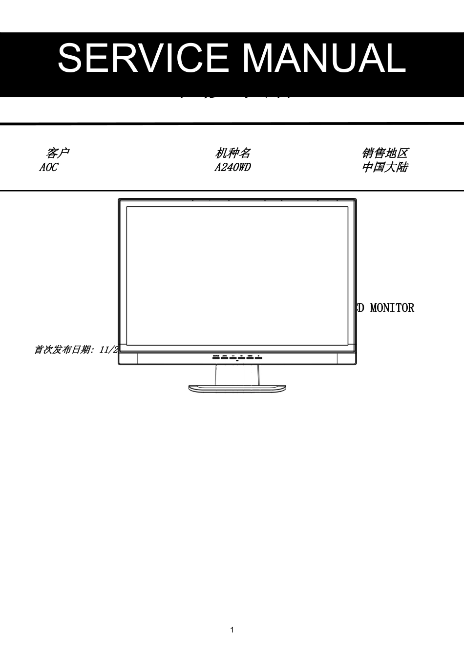 AOC A240WD显示器维修手册_AOC-A240WD-中文维修手册 .doc_第1页