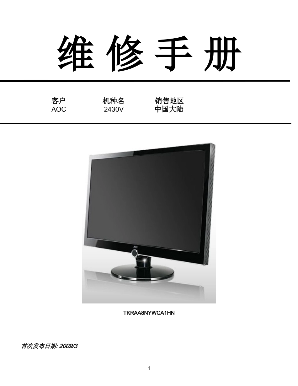 AOC 2430V液晶显示器维修手册和图纸_AOC-2430V-中文维修手册.doc_第1页