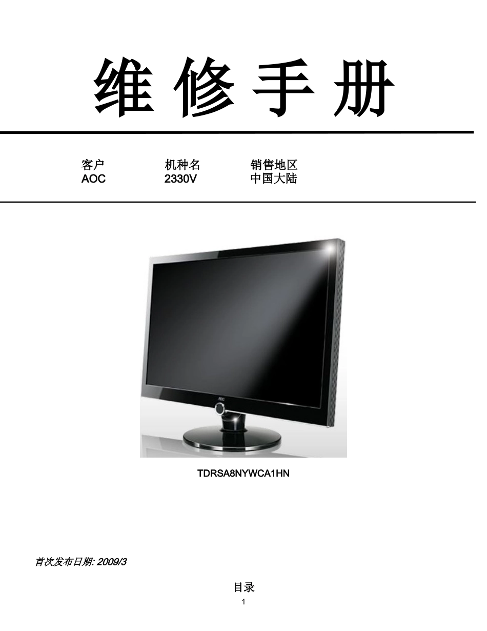 AOC 2330V液晶显示器维修手册和图纸_AOC-2330V-中文维修手册.doc_第1页