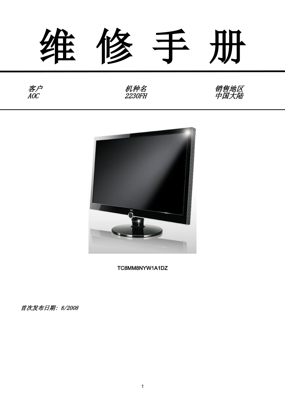 AOC 2230FH液晶显示器维修手册和图纸_AOC-2230FH-中文维修手册.doc_第1页