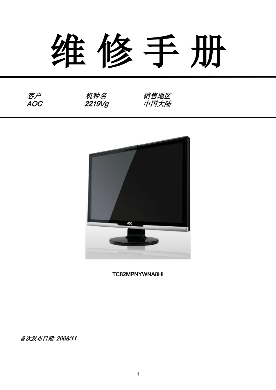 AOC 2219Vg液晶显示器维修手册和图纸_AOC-2219Vg-中文维修手册.doc_第1页