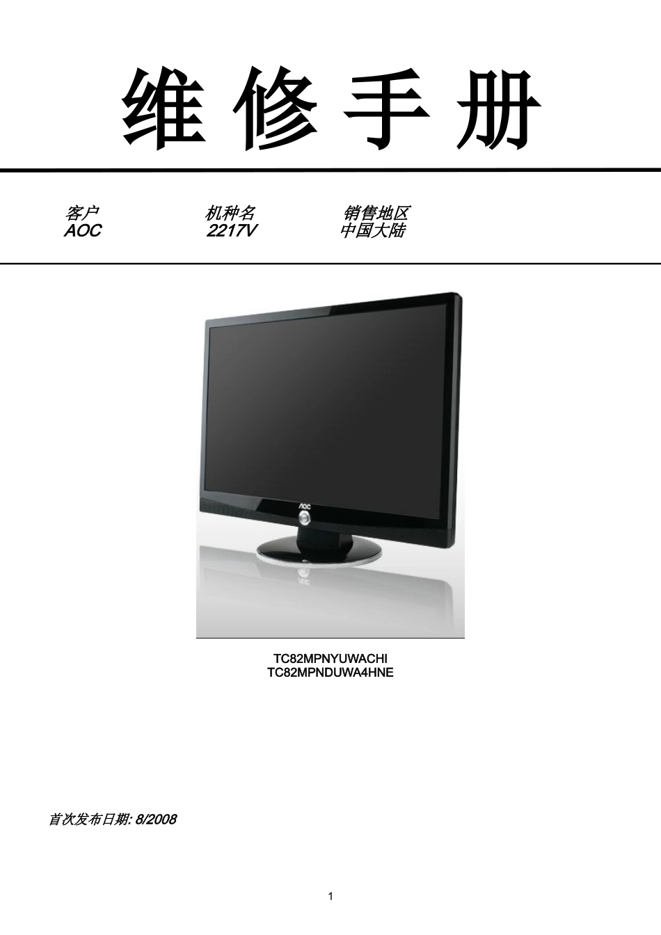 AOC 2217V液晶显示器（TSUMU5RBWHQ）维修手册_AOC-2217V_TSUMU5RBWHQ-中文维修手册.doc_第1页