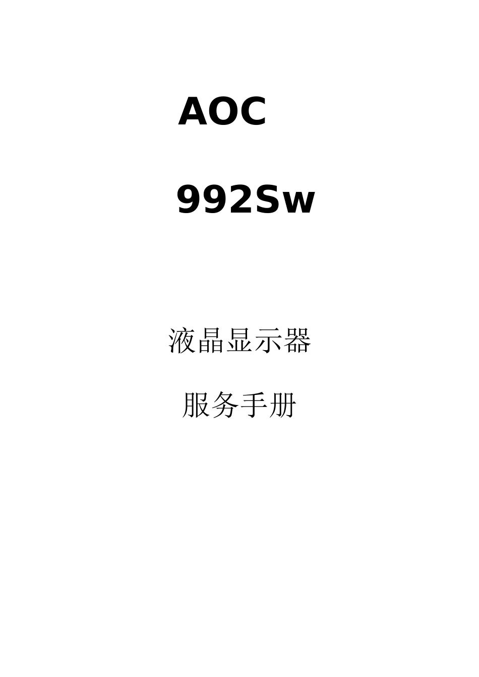 AOC 992Sw液晶显示器维修手册_AOC-992Sw-中文维修手册.doc_第1页