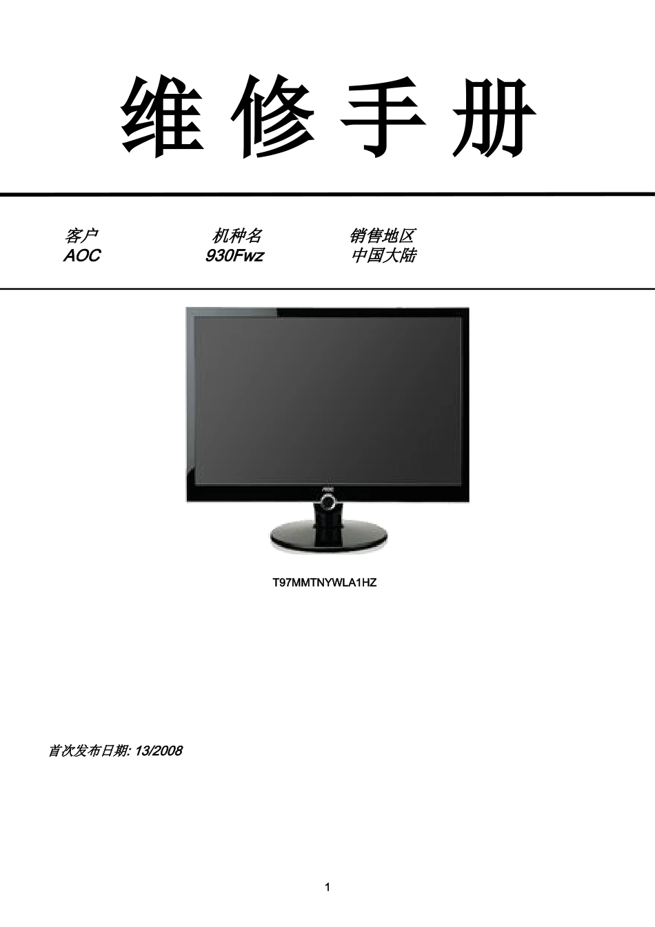 AOC 930Fwz液晶显示器维修手册_AOC-930Fwz-中文维修手册.doc_第1页