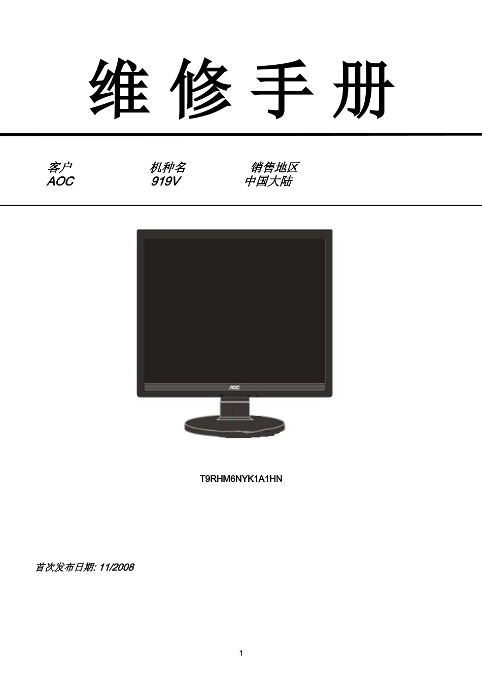 AOC 919V液晶显示器维修手册_AOC-919V-中文维修手册.doc_第1页