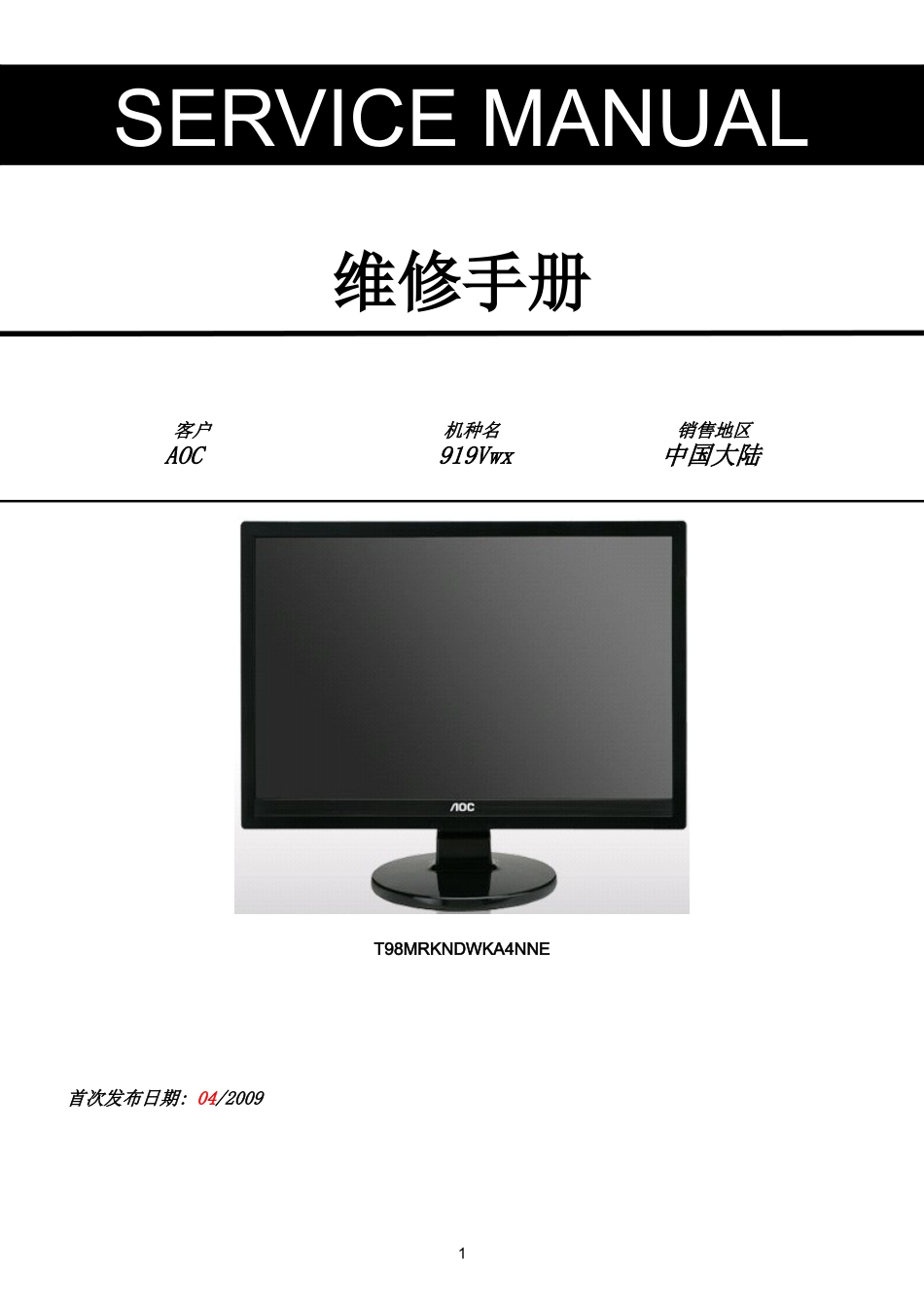 AOC 919Vwx液晶显示器维修手册_AOC-919Vwx-中文维修手册.doc_第1页