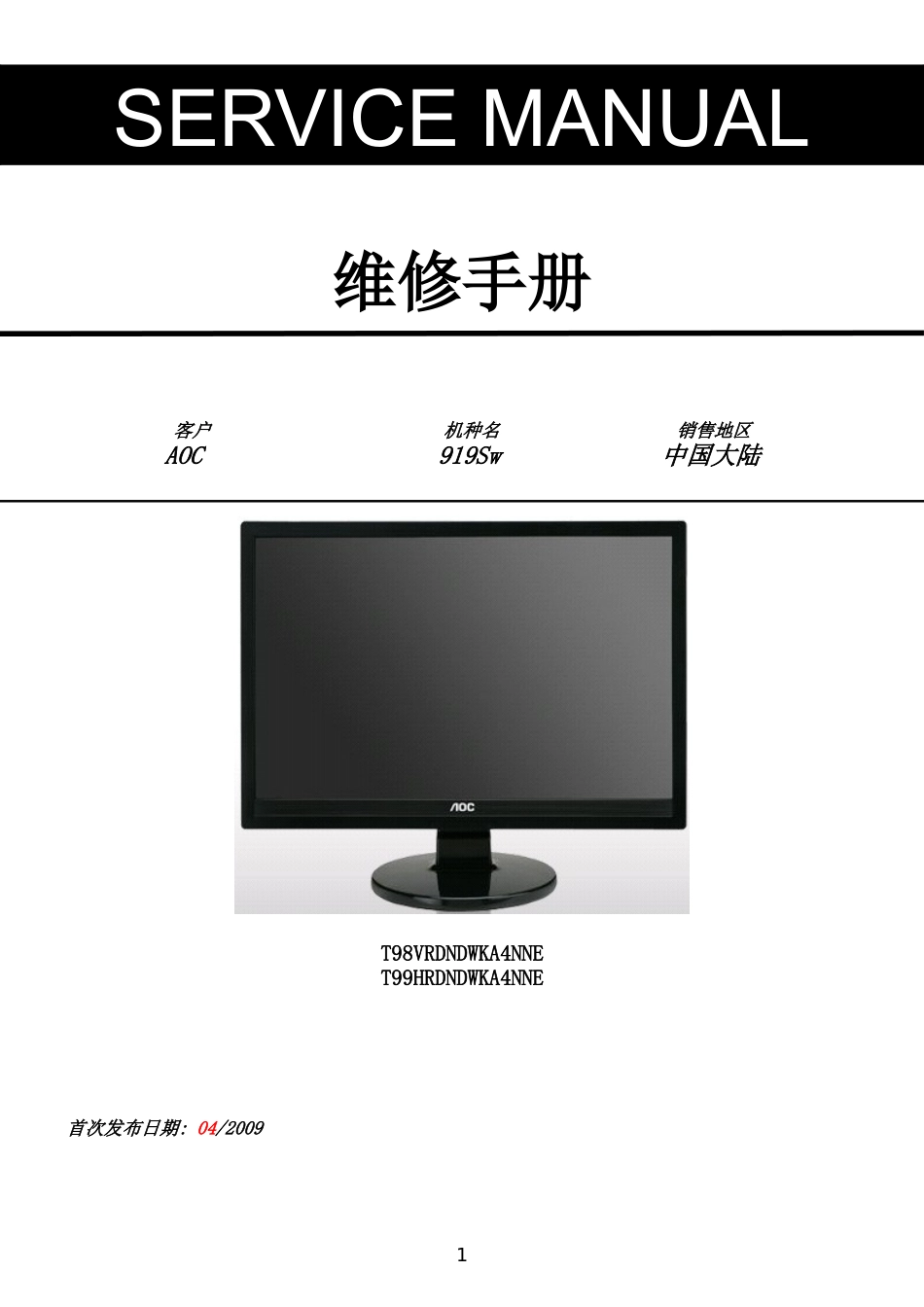 AOC 919Sw液晶显示器维修手册_AOC-919Sw-中文维修手册.doc_第1页