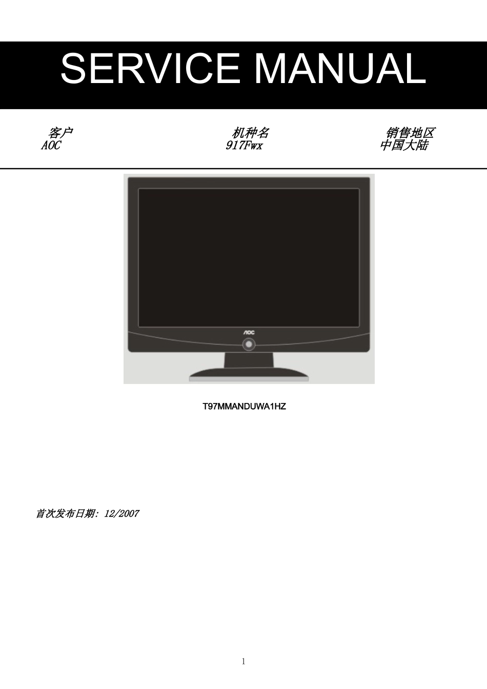 AOC 917Fwx液晶显示器维修手册_AOC-917Fwx-中文维修手册 .doc_第1页