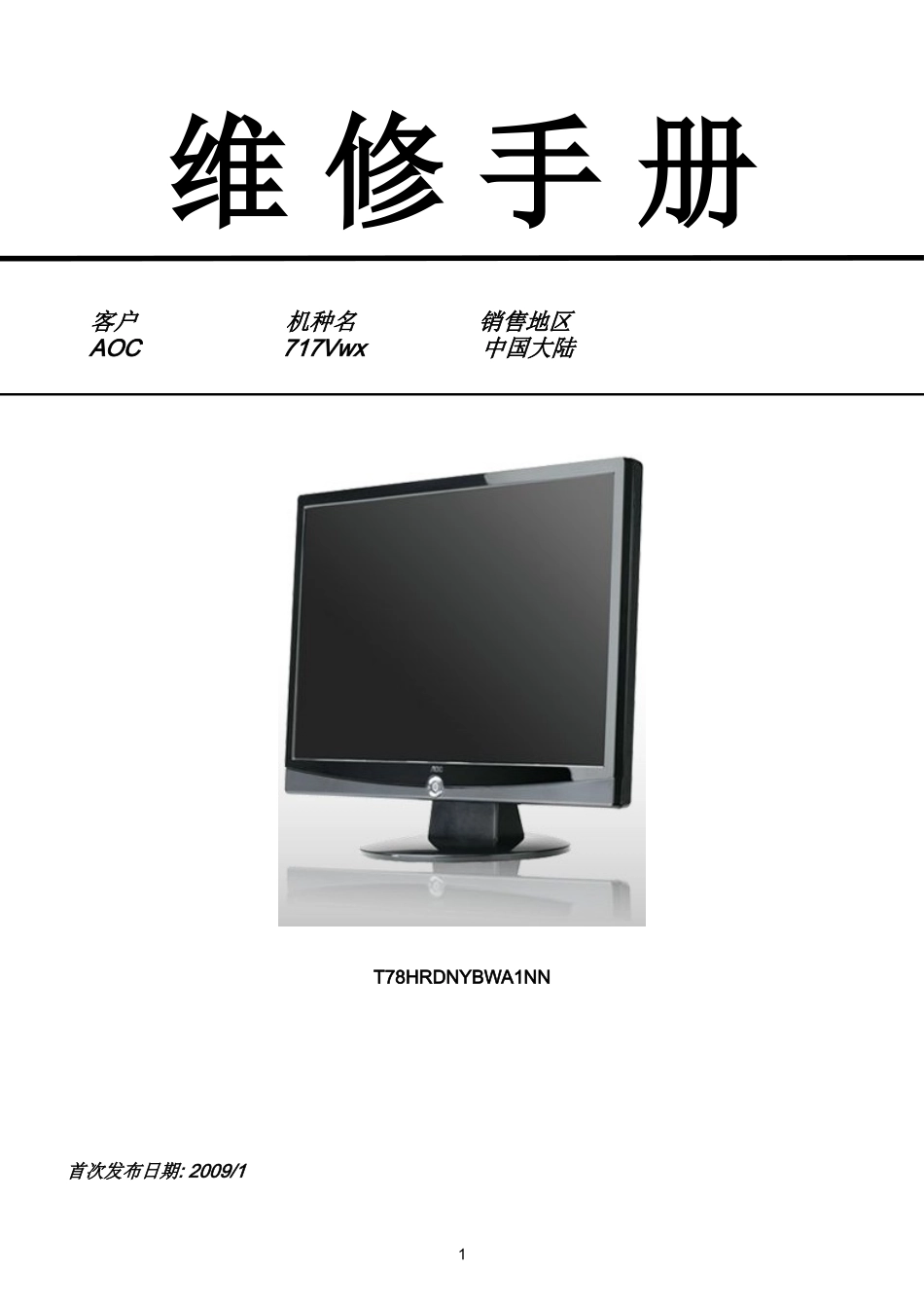 AOC 717Vwx液晶显示器维修手册_AOC-717Vwx-中文维修手册.doc_第1页