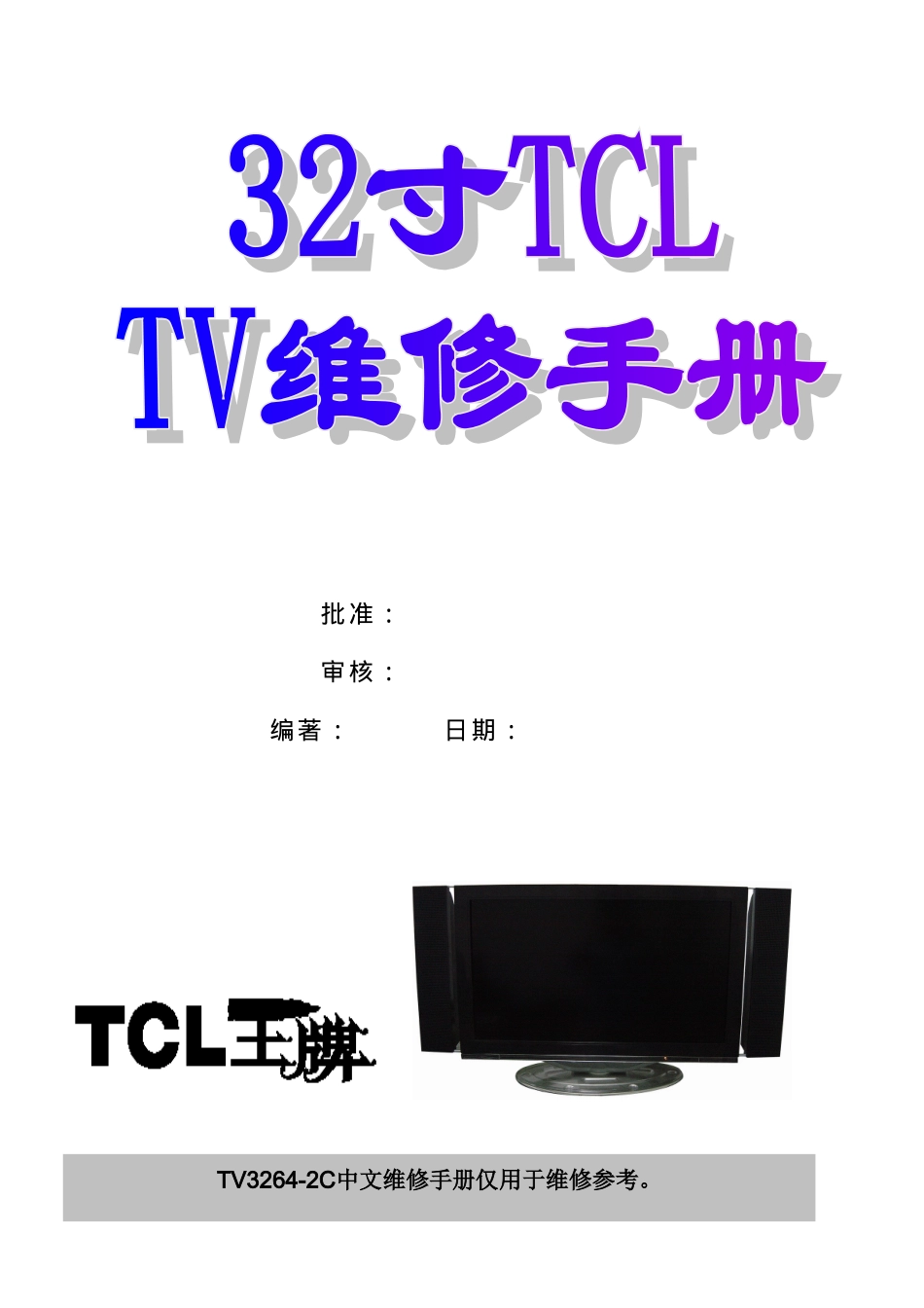 TCL LCD32B65液晶电视维修手册_LCD32B65.doc_第1页