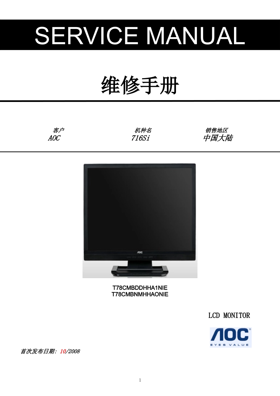 AOC 716Si液晶显示器维修手册_AOC-716Si-中文维修手册 .doc_第1页