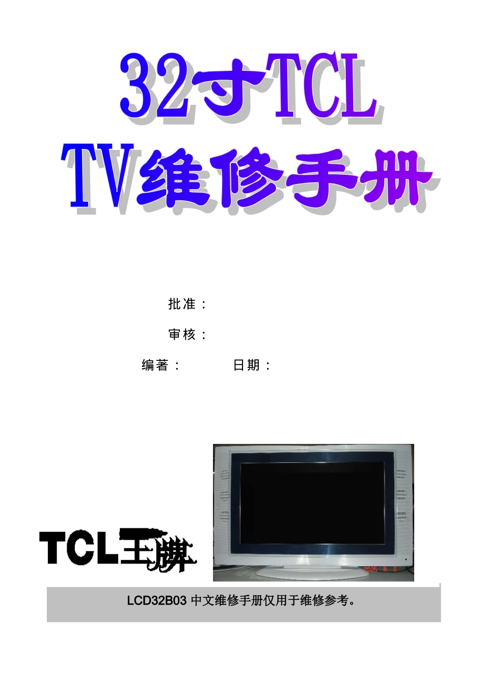 TCL LCD32B03液晶电视维修手册_TCL LCD32B03维修手册.doc_第1页