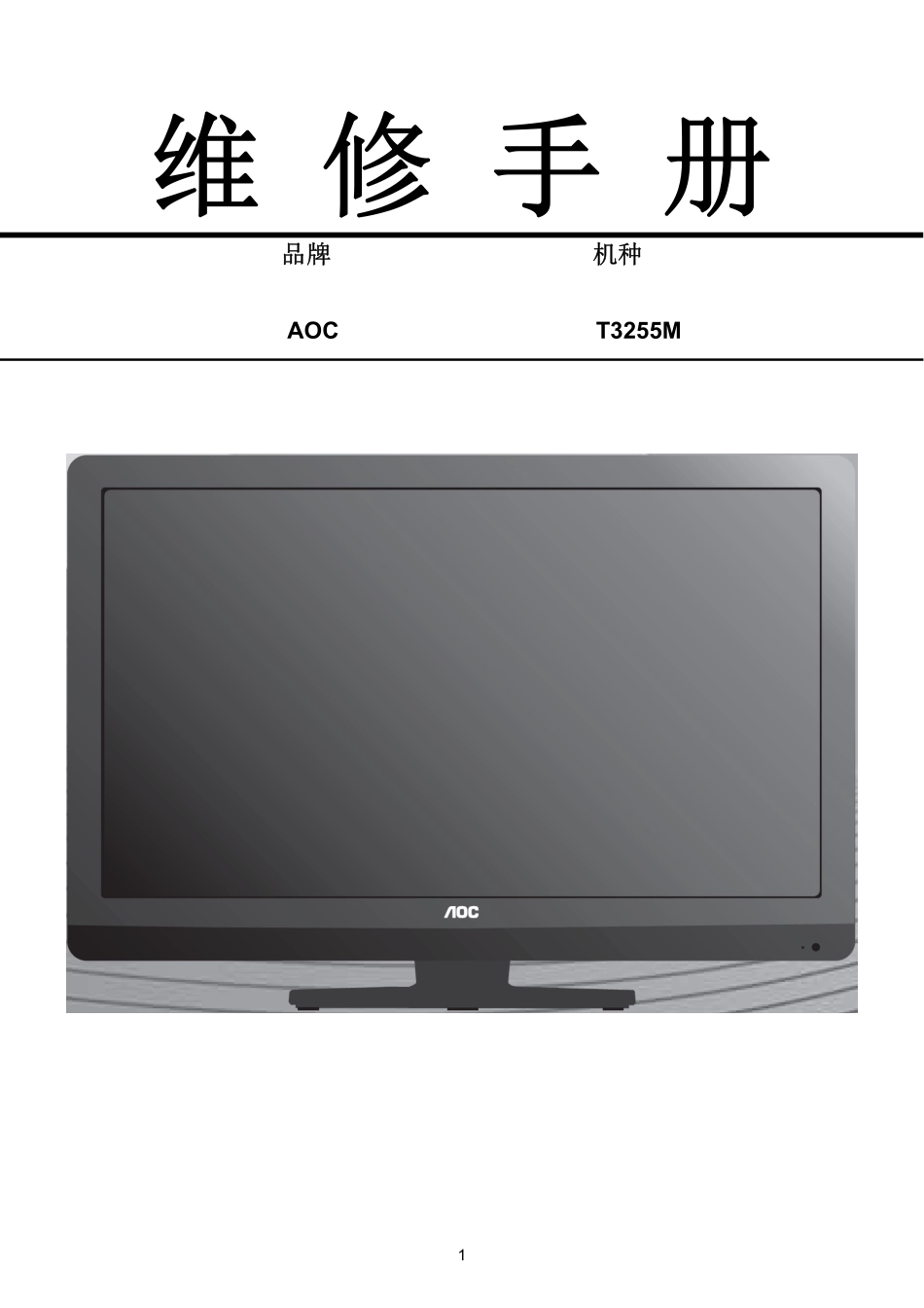 AOC T3255M液晶显示器维修手册_AOC_T3255M.pdf_第1页