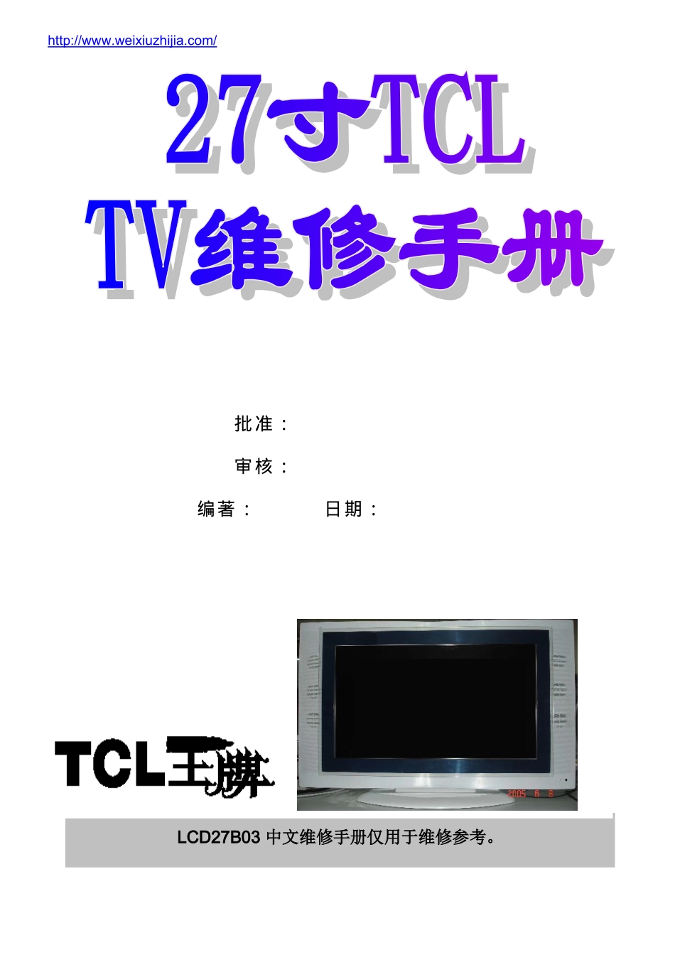 TCL LCD27B03液晶电视维修手册_TCL-LCD27B03-中文维修手册.doc_第1页