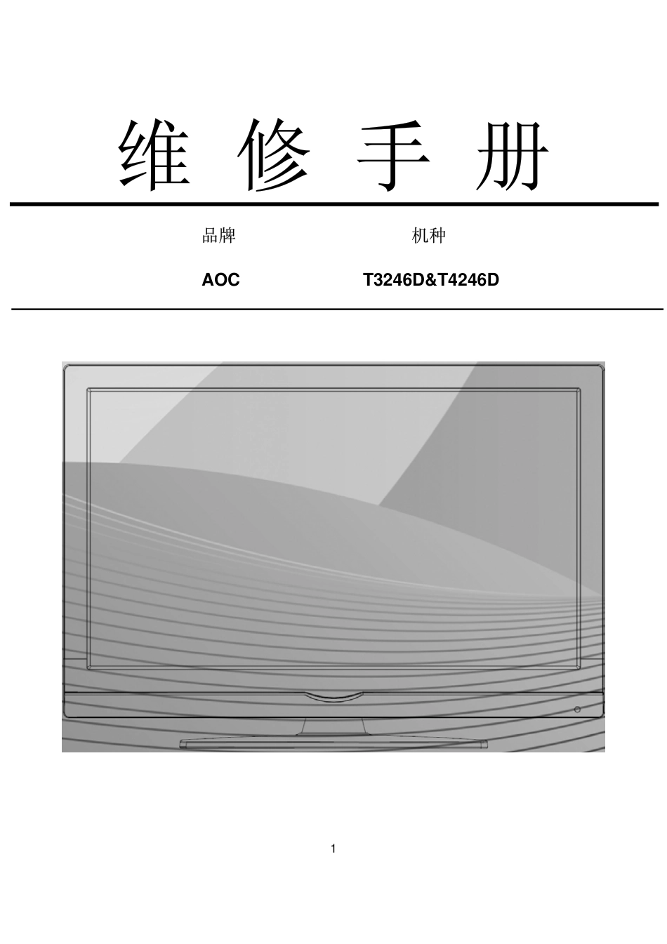 AOC T3246D液晶显示器维修手册_AOC_T4246D.pdf_第1页