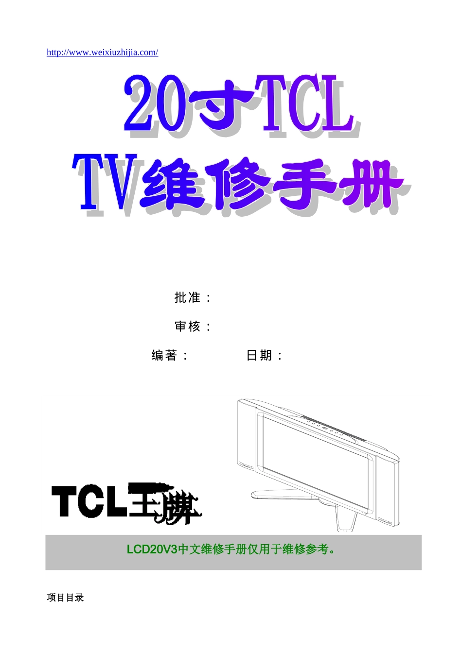 TCL LCD20V3液晶电视维修手册_TCL-LCD20V3-中文维修手册.doc_第1页