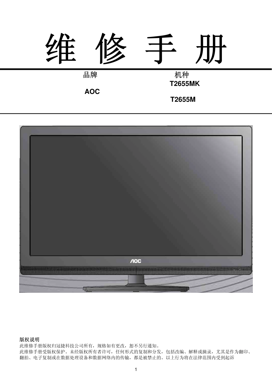 AOC T2655M液晶显示器维修手册_AOC_T2655MK.pdf_第1页