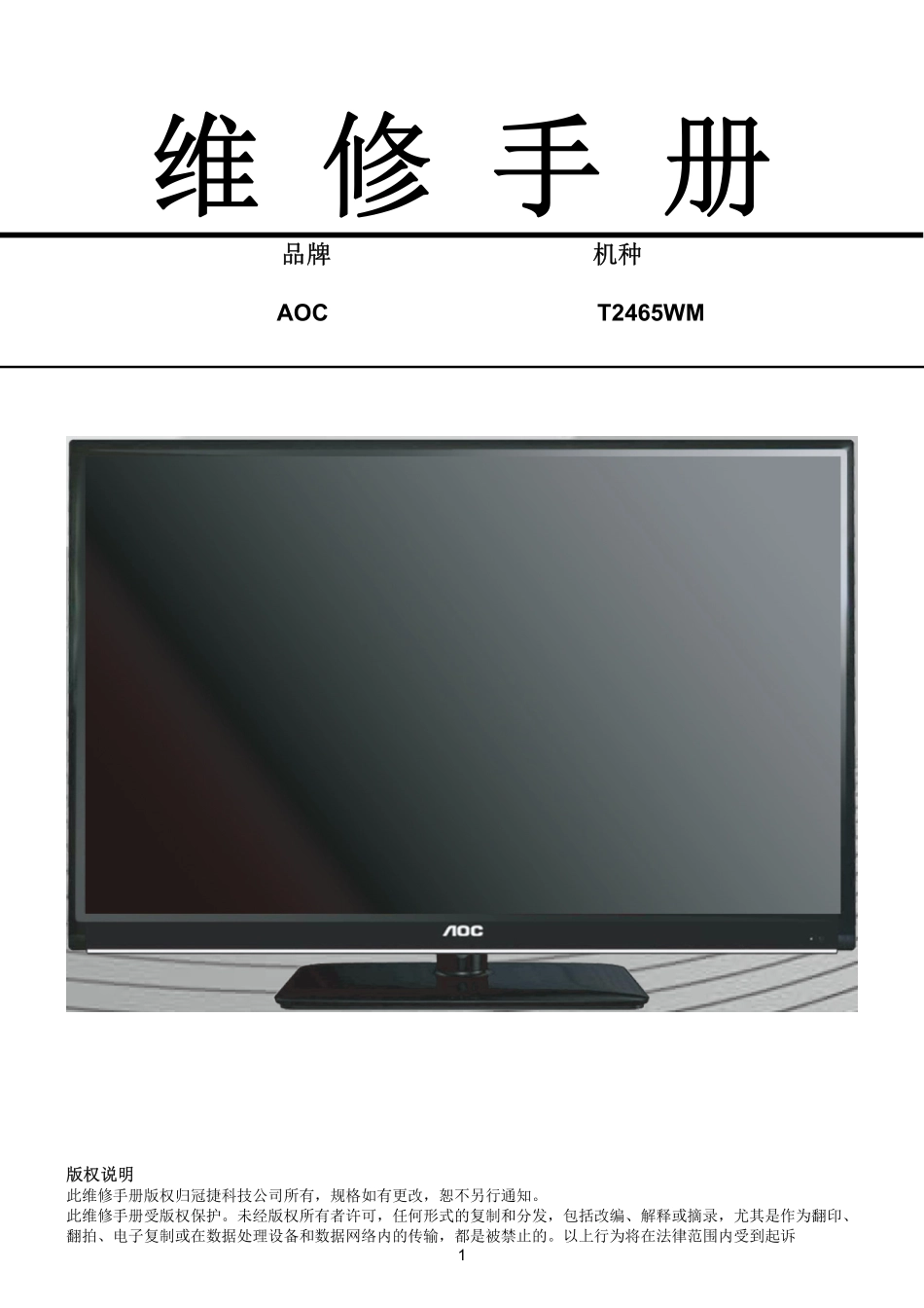 AOC T2465WM液晶显示器维修手册_AOC_T2465WM.pdf_第1页