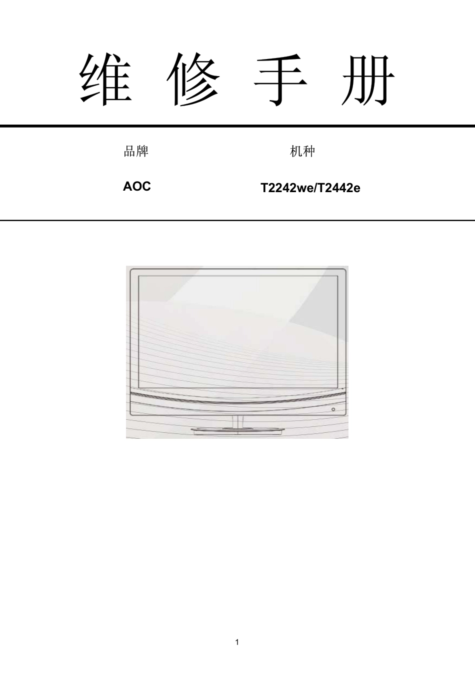 AOC T2242we液晶显示器维修手册_AOC_T2242we.pdf_第1页