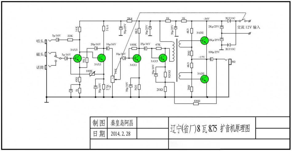 辽宁（省厂）8瓦8.75扩音机电路原理图.pdf_第1页