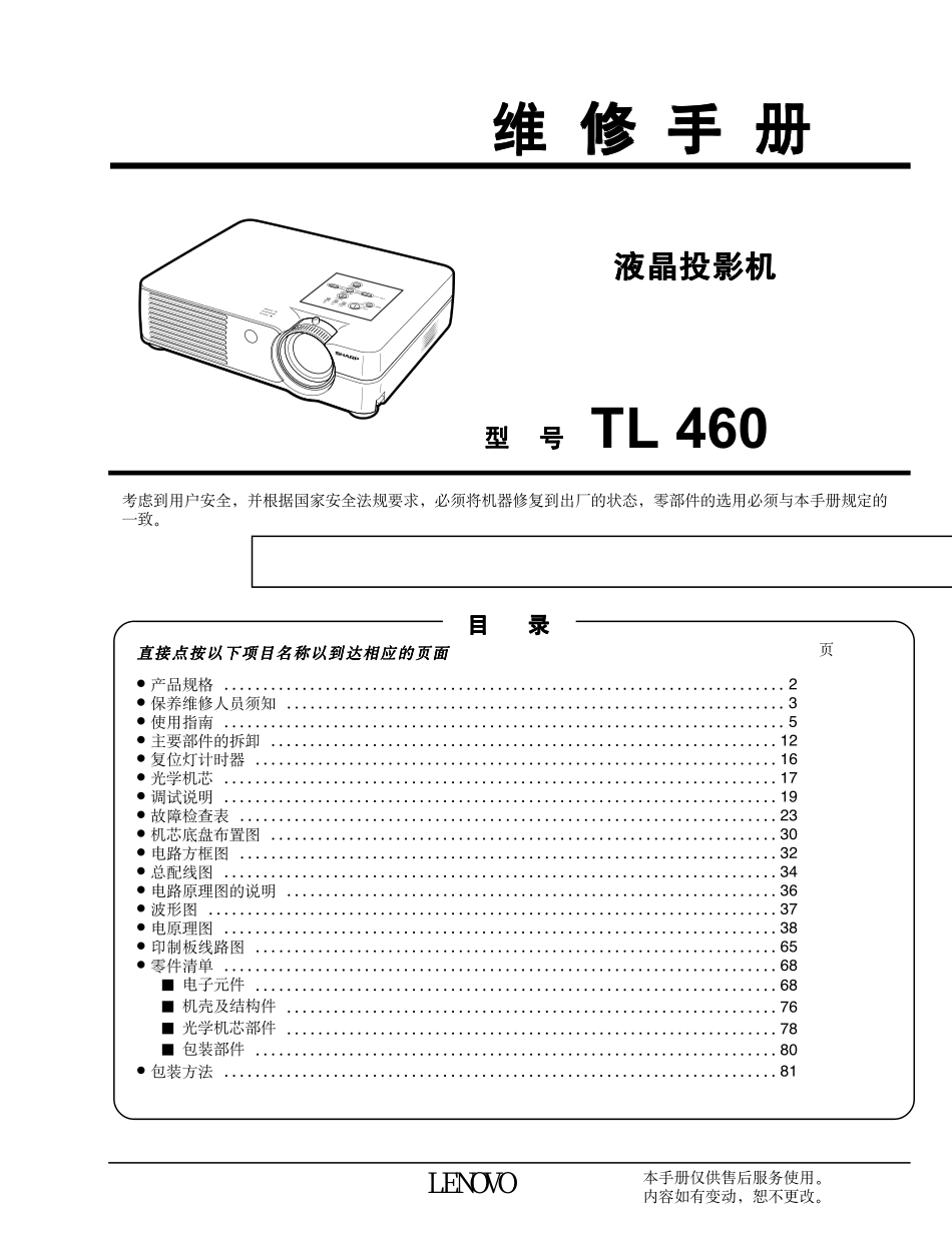 联想TL460液晶投影机维修手册_lenovo_TL460.pdf_第1页