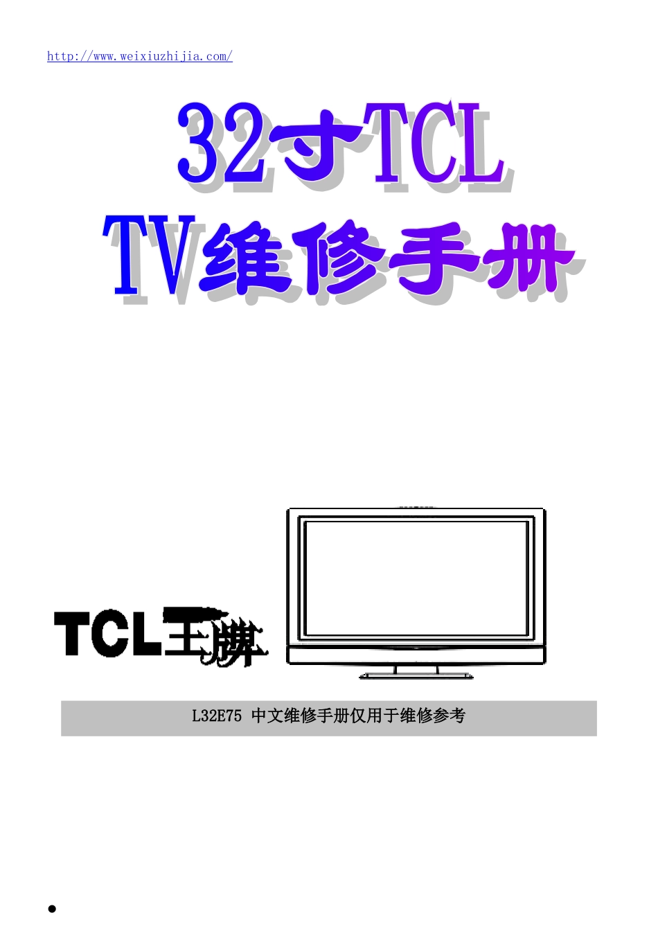 TCL L32E75液晶电视维修手册（WORD文档）_TCL-L32E75-中文维修手册 .doc_第1页