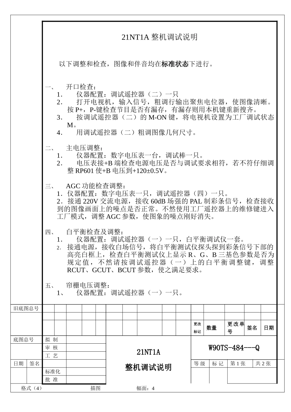 21NT1A售后资料_21NT1A整机调试说明.doc_第1页