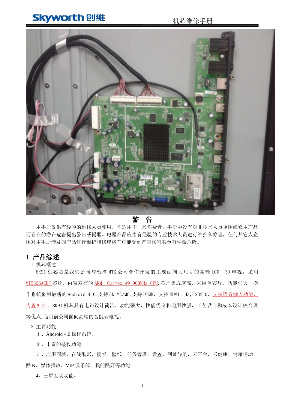 8K91机芯原理图-维修手册-调试资料_8K91产品机芯维修手册.doc_第2页