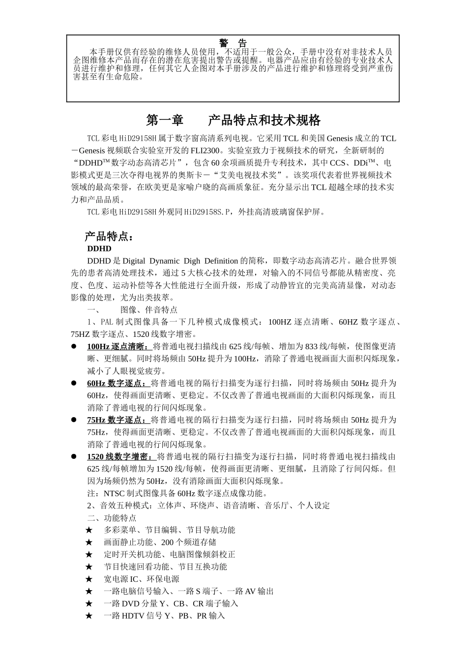 （二十）GU21机芯  通用  GU21机芯维修手册_第一章  产品特点和技术规格.doc_第1页