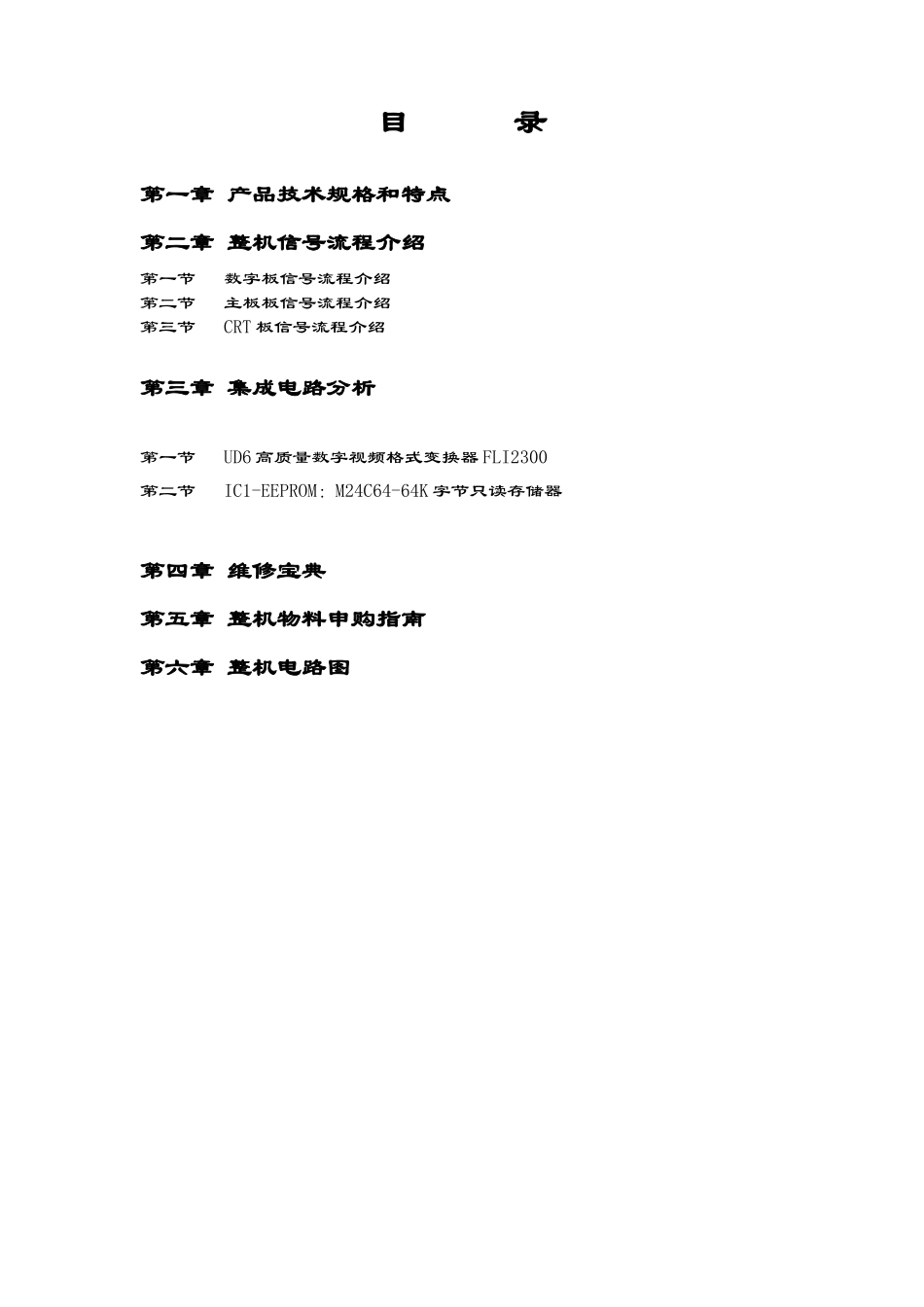 （二十）GU21机芯  通用  GU21机芯维修手册_目录.doc_第1页