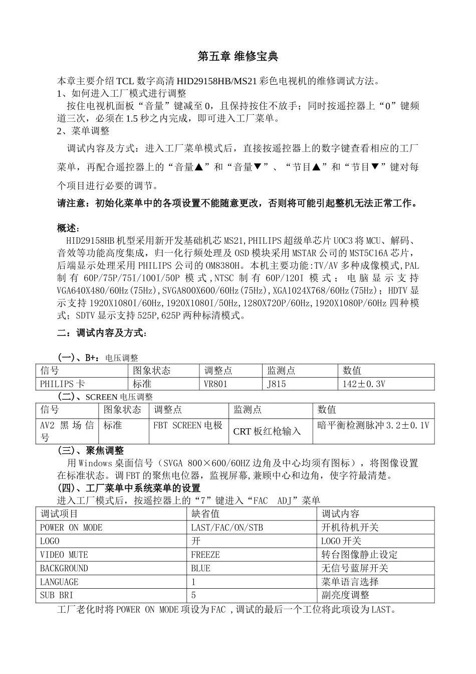 （八）MS21机芯  通用  MS21机芯维系手册_第五章 维修宝典.doc_第1页