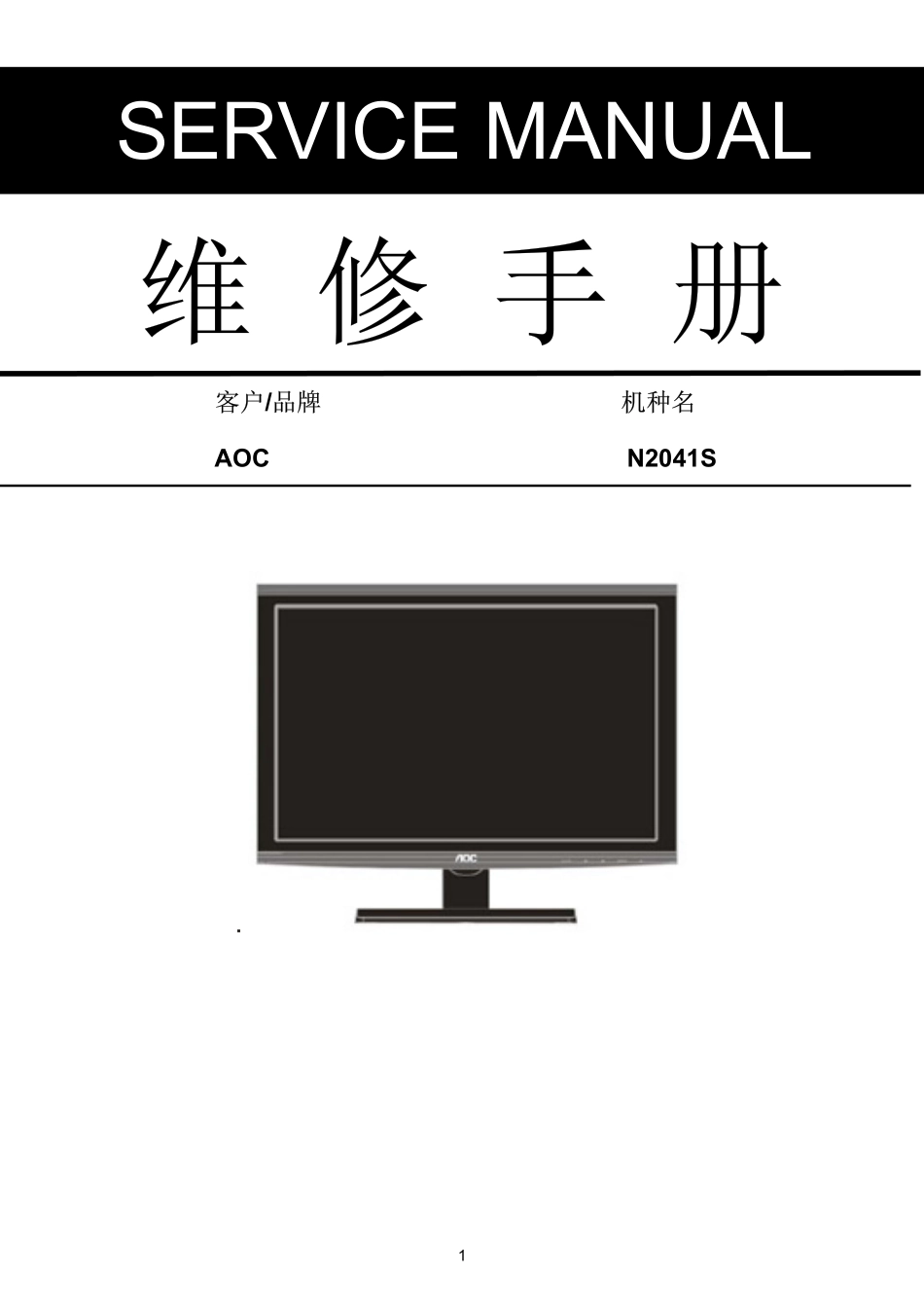 AOC N2041S液晶显示器维修手册_AOC N2041S.pdf_第1页