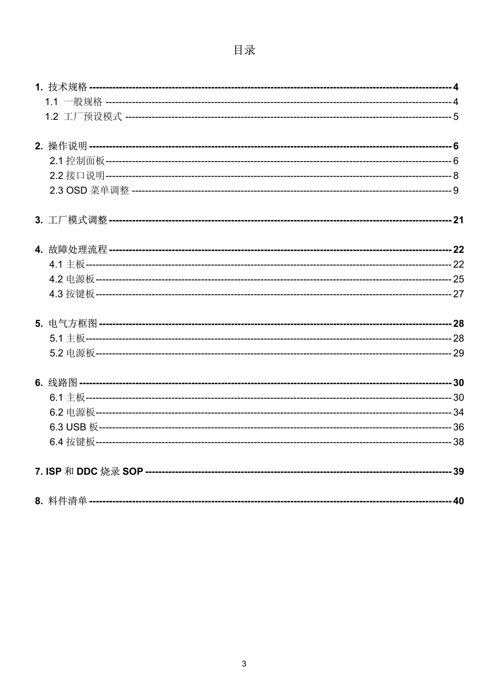 AOC N2041S液晶显示器维修手册_AOC N2041S.pdf_第3页