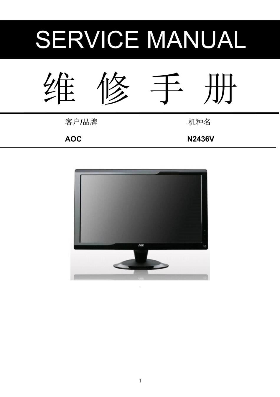 AOC N2436V液晶显示器维修手册.pdf_第1页