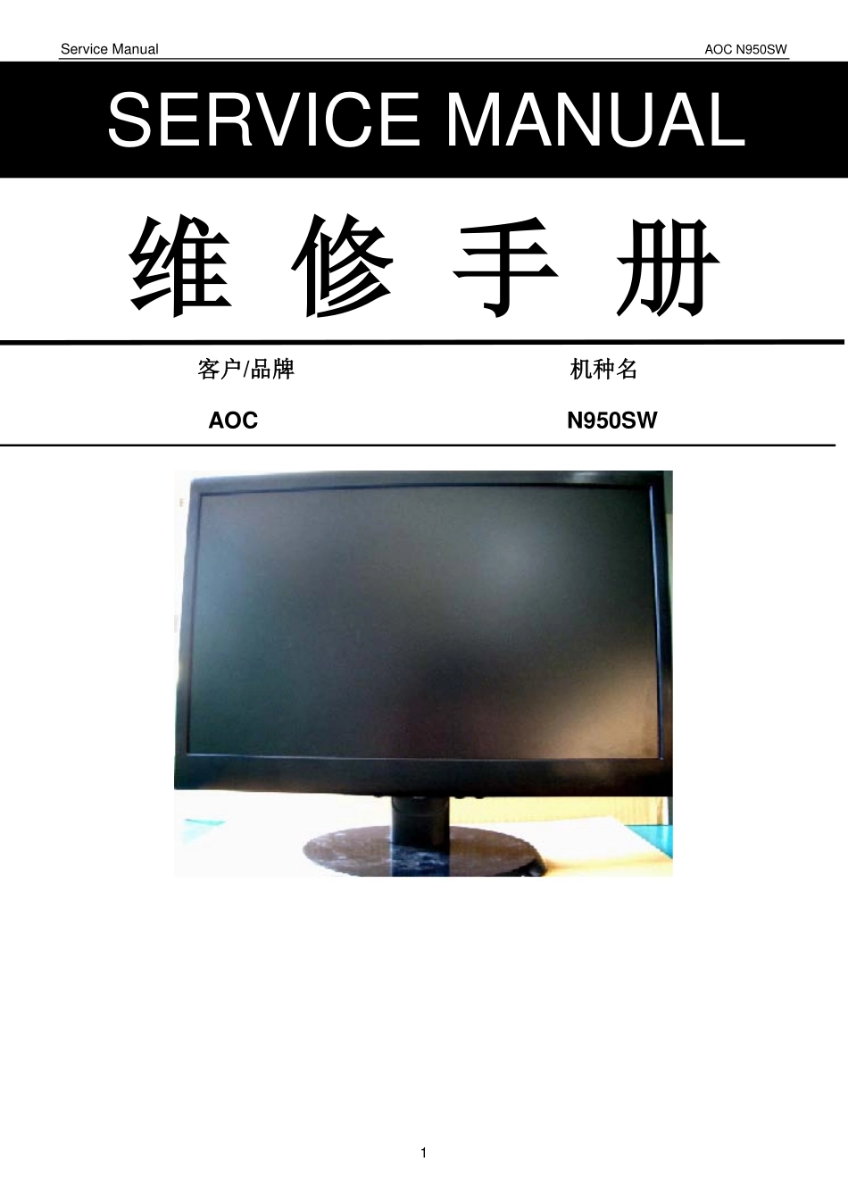 AOC N950SW液晶显示器维修手册.pdf_第1页